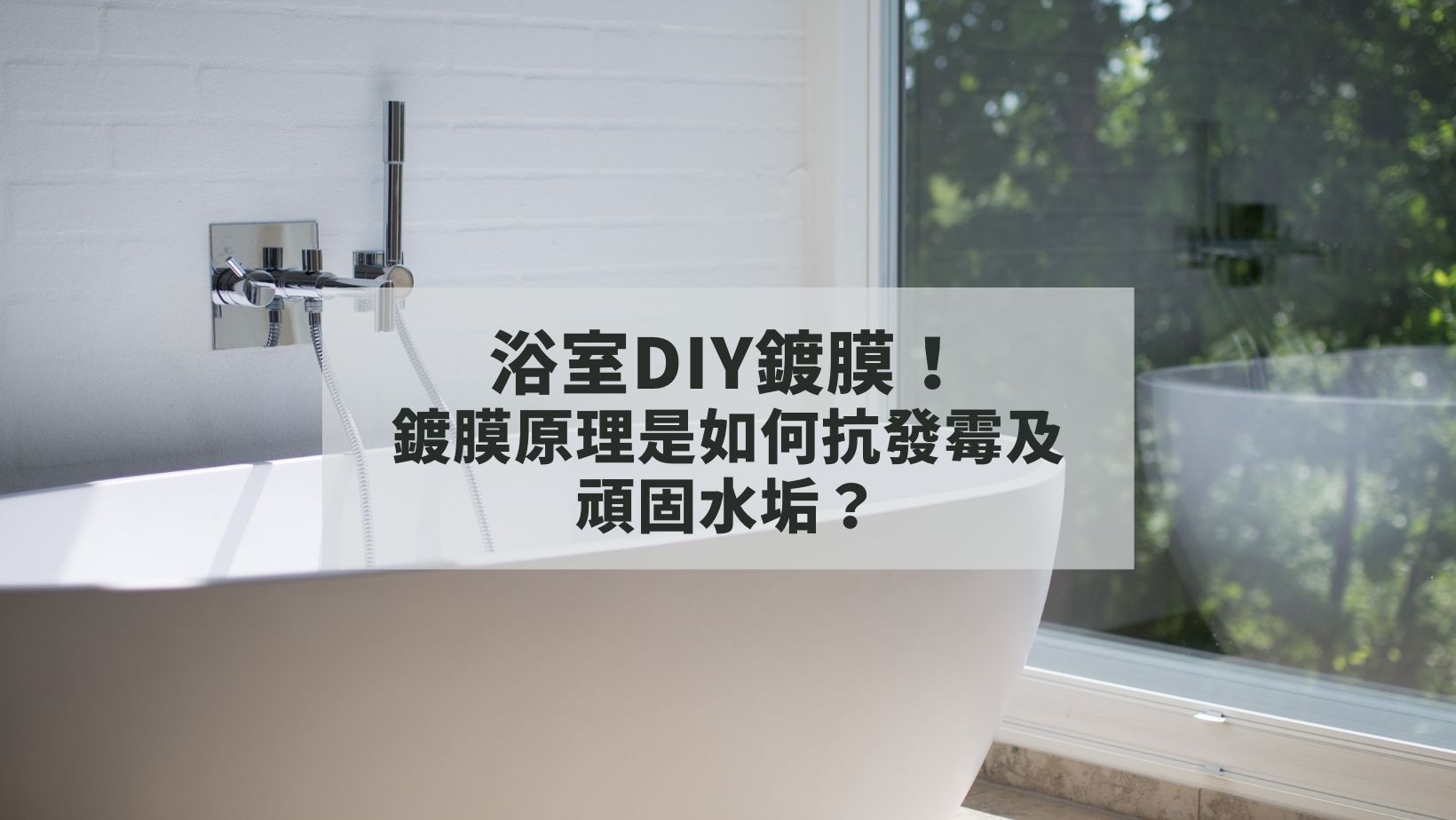 Read more about the article 浴室DIY鍍膜重要性！鍍膜原理是如何抗發霉及頑固水垢？｜居家浴室清潔