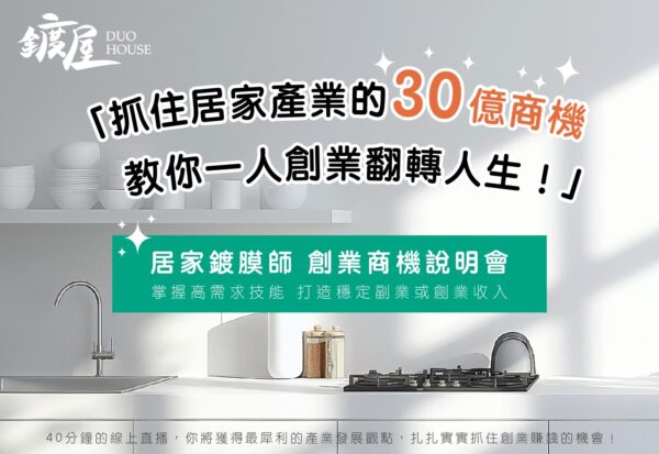 「抓住居家產業的30億商機教你一人創業翻轉人生！」 居家鍍膜師 創業商機說明會 掌握高需求技能 打造穩定副業或創業收入 40分鐘的線上直播，你將獲得最犀利的產業發展觀點，扎扎實實抓住創業賺錢的機會！
